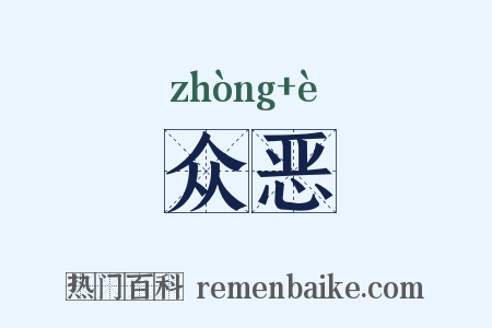 众恶是什么意思的图片